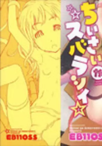 [EB110SS] Chiisai ga Subarashii☆