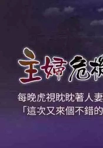 【周五连载】主妇危机（作者：查爾斯&漢水） 第1~31话