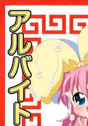 (C84) [Circle Hanshuu Okure (Beru)] Semen-ya-san de Arubaito (Tantei Opera Milky Holmes)