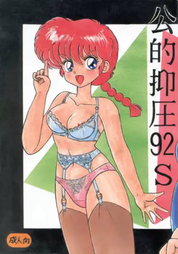 (C42) [Notorious (Yada! Masaka)] Kouteki Yokuatsu 92S (Ranma 1/2)
