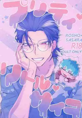 puritei・ritoru・saiko