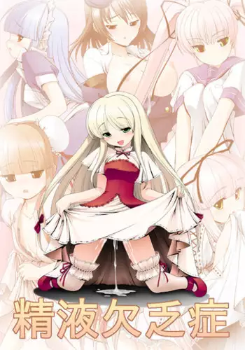 [Yosutebito na Mangakaki] 精液欠乏症