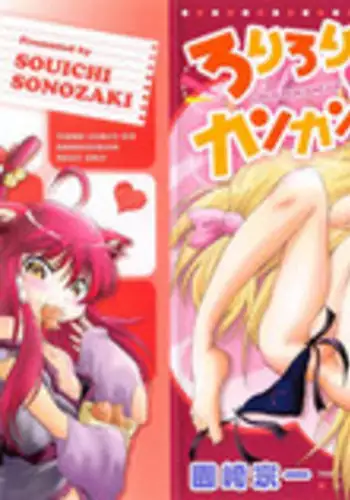 [Sonozaki Souichi] Loliloli Cancan [Chinese]