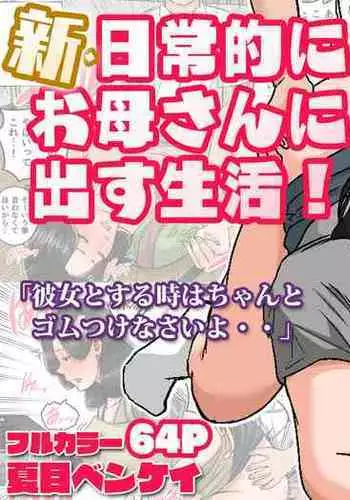 [Natsume Benkei] Shin Nichijou-teki ni Okaa-san ni Dasu Seikatsu!