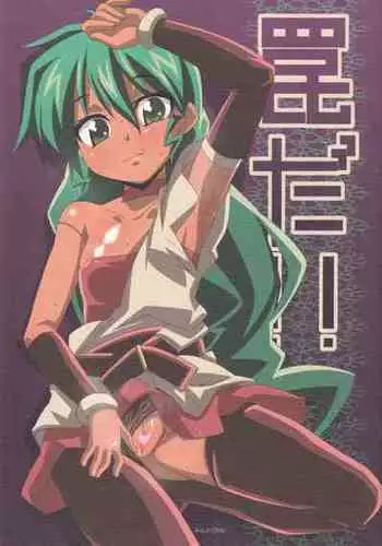 [Akusei-Shinseibutsu (Nori)] Wana da!! (Deltora Quest)