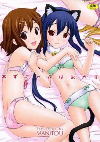 (C81) [MANITOU (Nakajima Rei)] Azunyan wa Okazu (K-ON!)