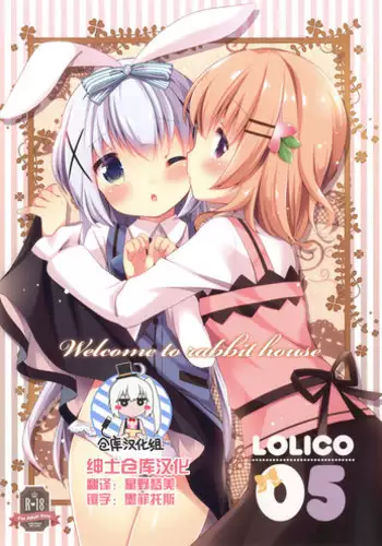[Lolipop Complete (Koiko Irori)] Welcome to rabbit house LoliCo05 (Gochuumon wa Usagi desu ka?) [Chinese] [绅士仓库汉化] [Digital]