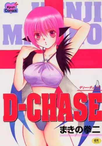 [Makino Kenji] D-CHASE