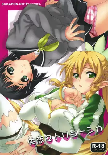 (C83) [SUKAPON-DO (Kagawa Tomonobu, Yano Takumi)] Shitsuren Matryoshka (Sword Art Online)