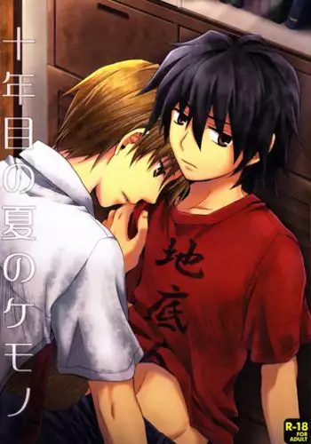 [Ikageso (Ikageso)] Juunenme no Natsu no Kemono (Ano Hi Mita Hana no Namae o Boku-tachi wa Mada Shiranai.)