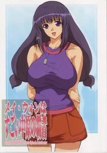 (C66) [JUMBOMAX (Ishihara Souka)] May Wong wa Sugoi Nakahara no Hasha (Kaleido Star)