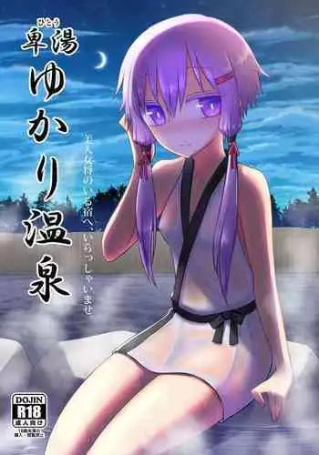 [Atelier:Dew (Kurakumo Nue)] Yukari onsen (VOCALOID) [Digital]