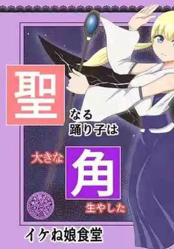 Sei naru Odoriko wa Junketsu o Ubaware OokinaTsuno o Hayashita Ikkakuki e to Tsukurikaerareru