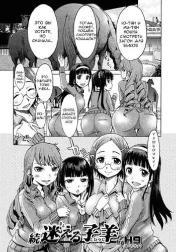 Zoku Mayoeru Kohitsuji