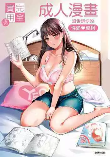 Kanzen Jitsuyouban Ero Manga no Uso to Honto Onnanoko no Himitsu | 完全實用版 成人漫畫沒告訴你的性愛真相