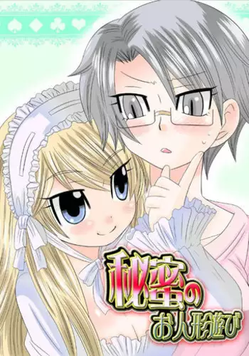 [Naruse] Himitsu no Oningyou Asobi [Digital]