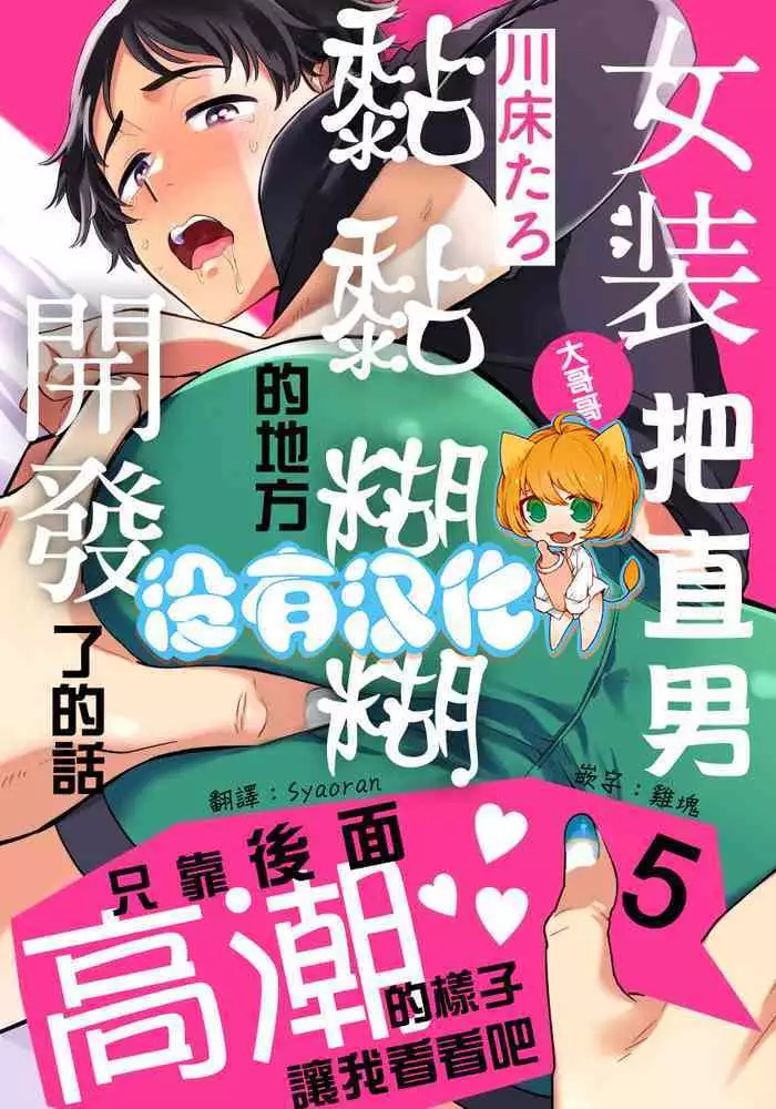Josou Onii-san ga Nonke o Torotoro ni Naru made Kaihatsu Shitara 5 丨女裝大哥哥把直男黏糊糊的地方開發了的話 只靠後面高潮的樣子讓我看看吧 5