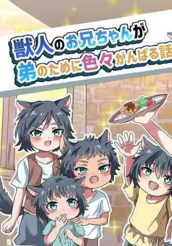 Kemonobito no Onii-chan ga Iroiro Ganbaru Hanashi