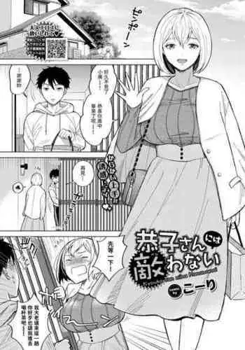 [Kohri] Kyouko-san ni wa Kanawanai (COMIC BAVEL 2022-03) [Chinese] [Digital]