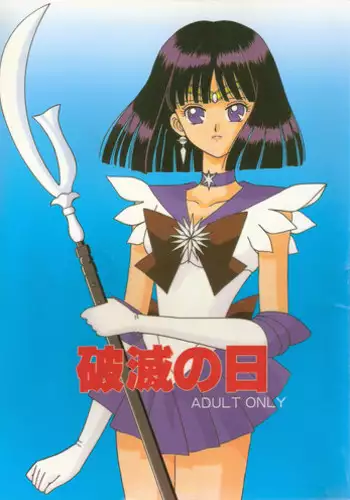 [Bousou!! Fuhatsu-dan (Takai Biki)] Hametsu no Hi (Sailor Moon)