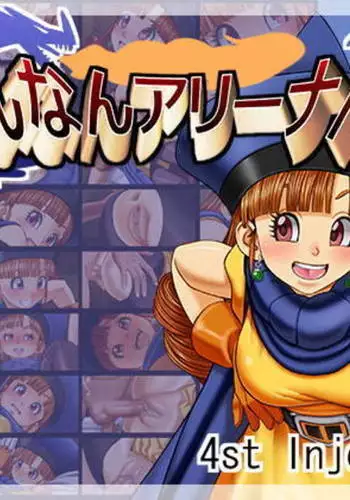 そんなんアリーナん?