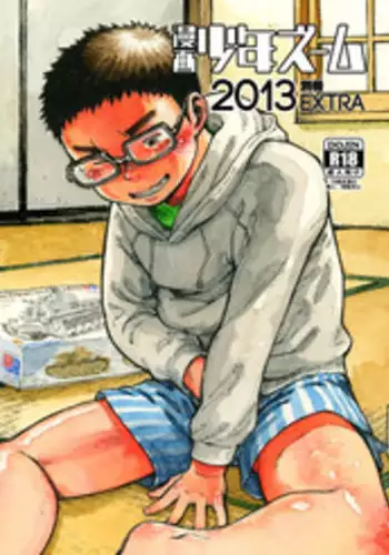 (Shota Scratch 19) [Shounen Zoom (Shigeru)] Manga Shounen Zoom 2013 Bessatsu Extra