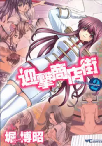 [Hori Hiroaki] Geigeki Shoutengai 2