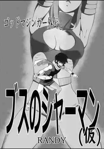 [randy] God Mazinger gaiden busu no sya-man(kari)