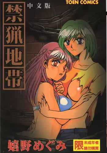 [Ureshino Megumi] Kinryou Chitai [Chinese]