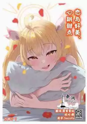 [Strand∞ (Kujo Shima)] Koi to Yoshimi, Tokidoki Sweets | 恋与好美、心跳甜点 (Blue Archive) [Chinese] [欶澜汉化组] [Digital]