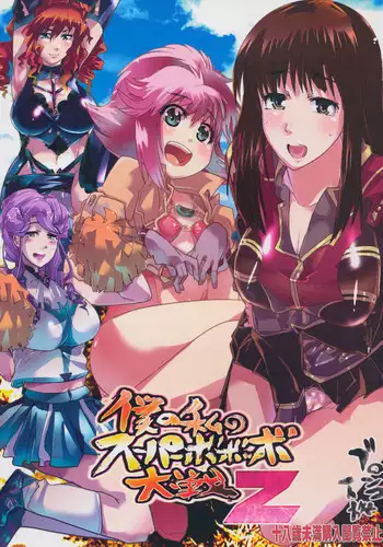 (C75) [Bronco Hitoritabi (Uchi-Uchi Keyaki)] Boku no Watashi no Super Bobobbo Taisen Z (Super Robot Wars Z)