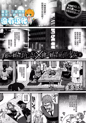 [Miyabi] Watashi no Suki na Oji-san x Ore no Suki na Iede Shoujo Ge (COMIC BAVEL 2016-07) [Chinese] [沒有漢化]