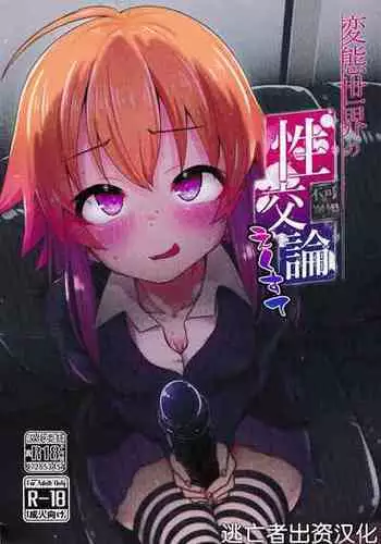 (Utahime Teien 28) [Soiya (Akinyan)] Hentai Sekai no Seikou Ron <Trotology> Exte (THE IDOLM@STER CINDERELLA GIRLS) [Chinese] [逃亡者×真不可视汉化组]