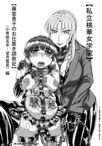 (C80) [Nekoneko Panchu!] [Shiritsu Momoka Jogakuin] [Todo Takako no Oshioki Choukyouki] (Shotoubu Gonen Mochizuki Yukimi) Hen [complete]