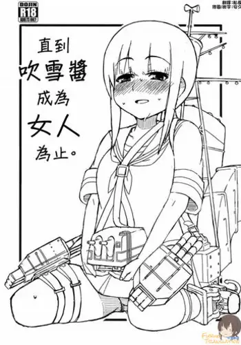 (C84) [Sandai Yokkyuu (Nanakura Nanane)] Fubuki-chan ga Onna ni Naru Made (Kantai Collection -KanColle-) [Chinese] [吹雪翻譯]