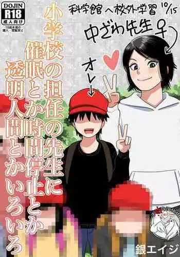 [Gin Eiji] Shougakkou no Tannin no Sensei ni Saimin toka Jikan Teishi toka Toumei Ningen toka Iroiro [Chinese] [不咕鸟汉化组]