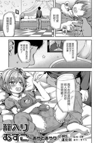 [Ayato Ayari] Kagoiri Musuko (Otokonoko HEAVEN Vol. 33) [Chinese] [瑞树汉化组] [Digital]