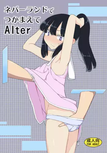 [Semimogura (Yoshiie)] Neverland de Tsukamaete Alter [Digital]