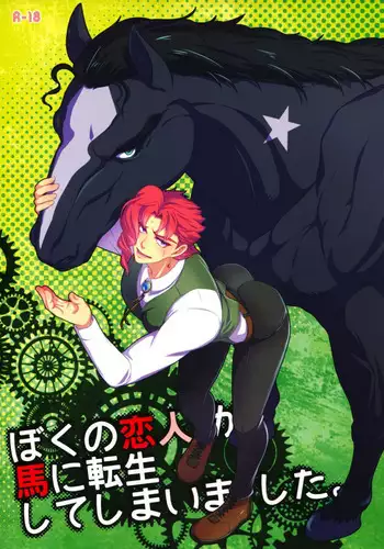 (The World 9) [Beast Trail (Hibakichi)] Boku no Koibito ga Uma ni Tensei shite Shimaimashita. | My Lover Reincarnated as a Horse. (JoJo's Bizarre Adventure) [English] {Wayward Heart Scans}