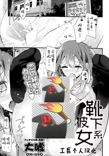 [Oouso] Kutsushitakei Kanojo (COMIC Potpourri Club 2015-05) [Chinese] [袜控工兵个人汉化]