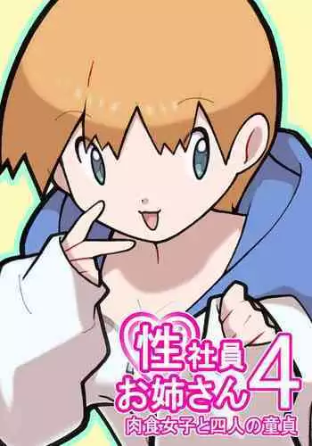 Seishain Onee-san 4 ~Nikushokujoshi to Yonin no Doutei