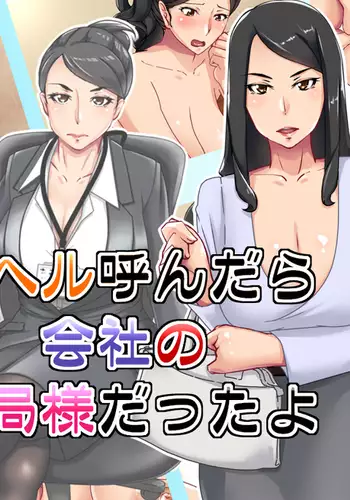 I made a phone call to a prostitute delivery service. I got my boss.