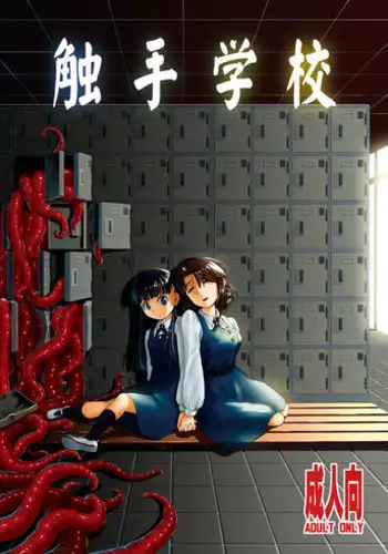 [Kamemushi (Kaminaru Fuyu)] Shokushu Gakkou [Digital]