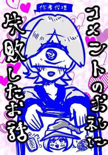 Comment no Orei ni Shippai Shita Ohanashi