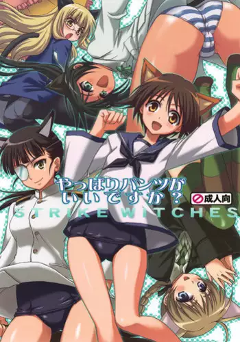 (C74) [Takumi na Muchi (Takumi na Muchi)] Yappari Pants Ga II Desu Ka? (Strike Witches) [English] [CGRascal]