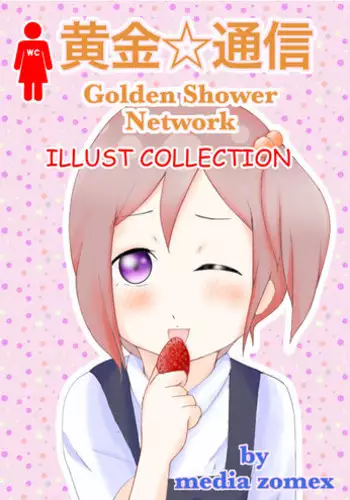 [Media ZOMEX (Laut 2-sei)] Kogane Tsuushin - Golden Shower Network