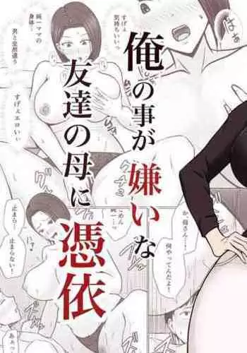 Ore no koto ga Kiraina Tomodachi no Haha ni Hyoui