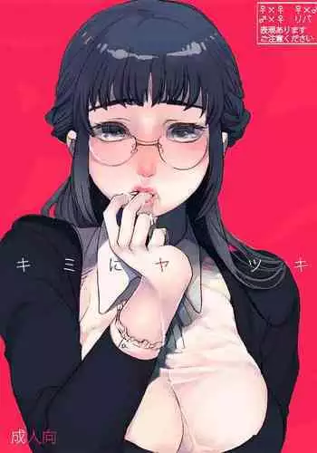 [Aimy (Satsuki)] Kimi ni Yamitsuki [Digital]