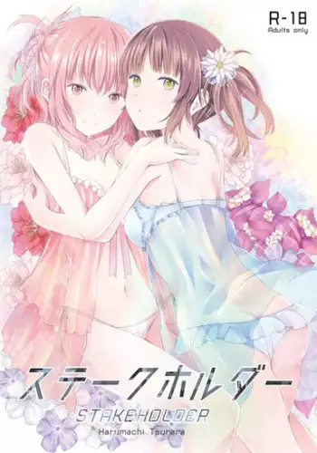 [Harumachi Tsurara (Shichoson)] STAKEHOLDER [Chinese] [补丁补丁汉化组E] [Digital]