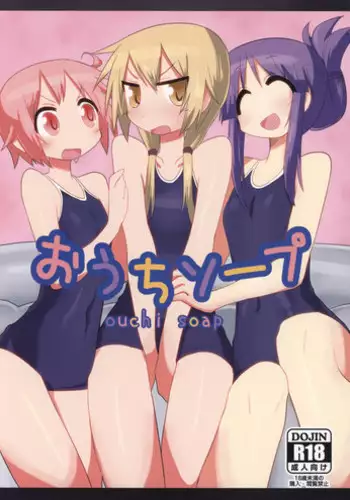 (C90) [Shadan Katsudou (Kyuusuikei)] Ouchi Soap (Yuyushiki)